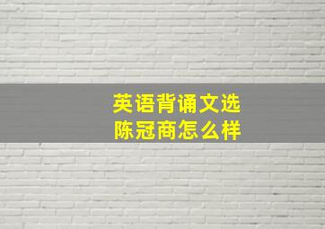 英语背诵文选 陈冠商怎么样